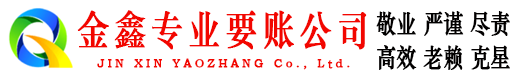 柳河金鑫追债公司
